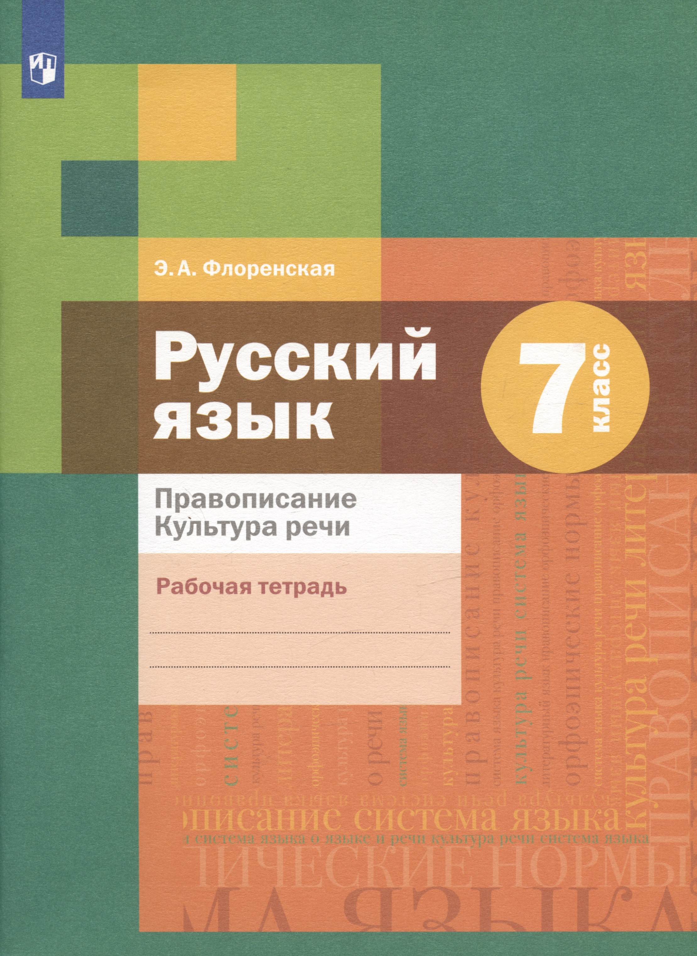 Русский язык. Правописание. Культура речи. 7 класс. Рабочая тетрадь Читай-город