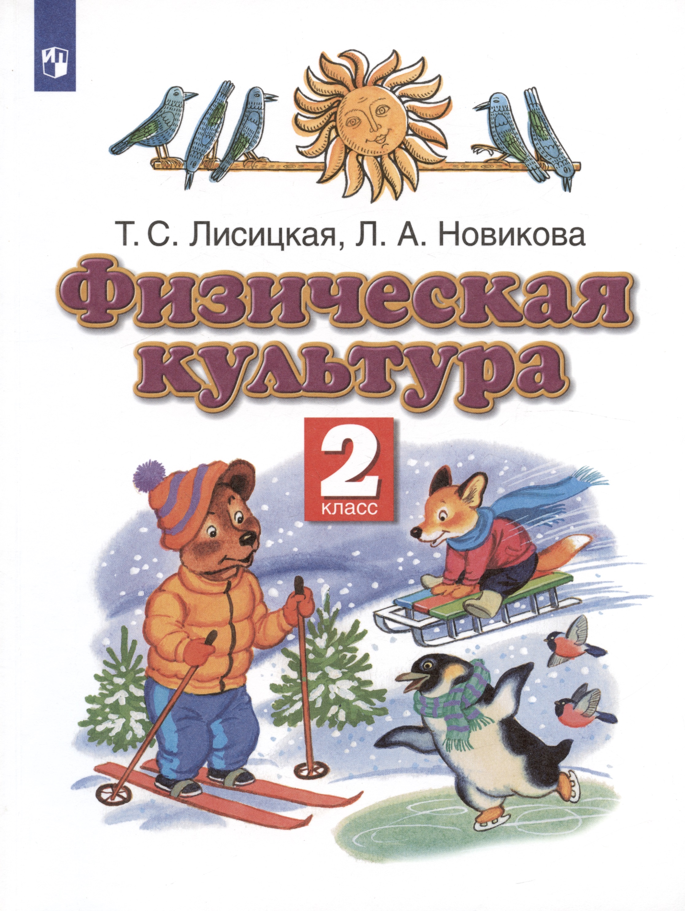 Физическая культура. 2 класс. Учебник Читай-город