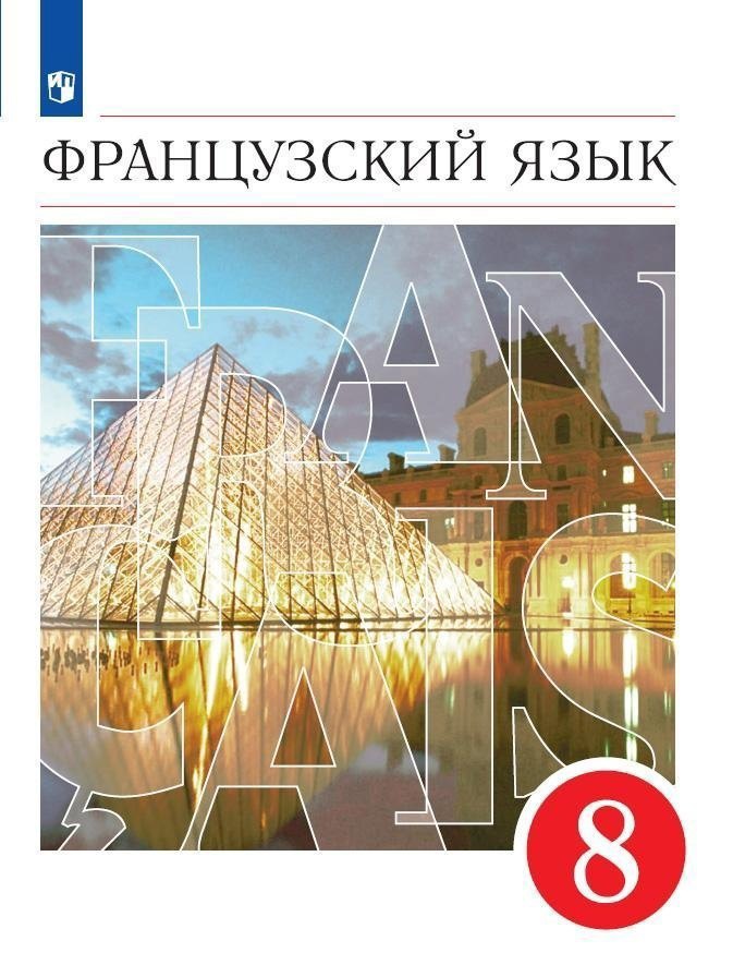 Французский язык. 8 класс. Второй иностранный язык. Учебник Читай-город