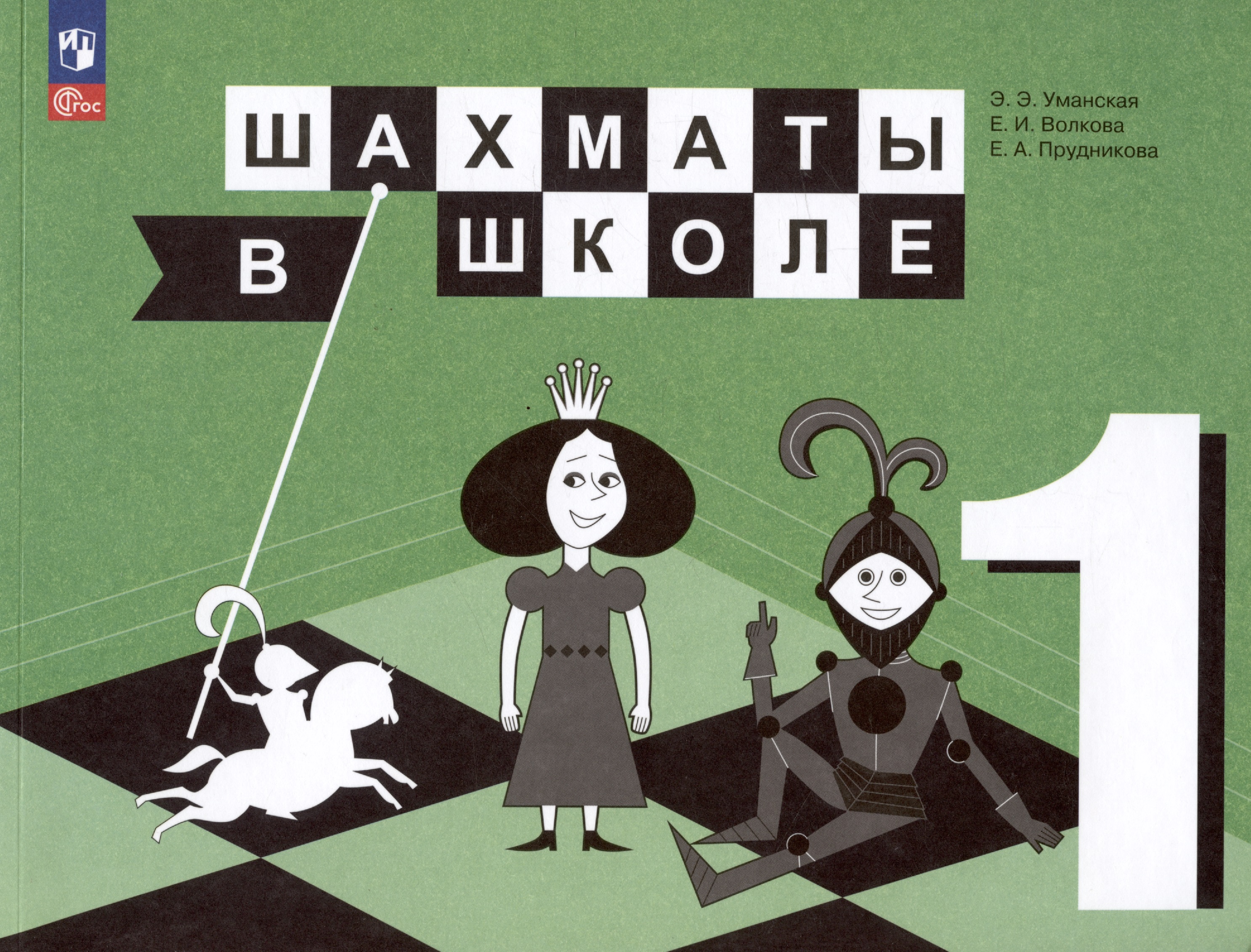 Шахматы в школе. 1 класс. Учебник Читай-город