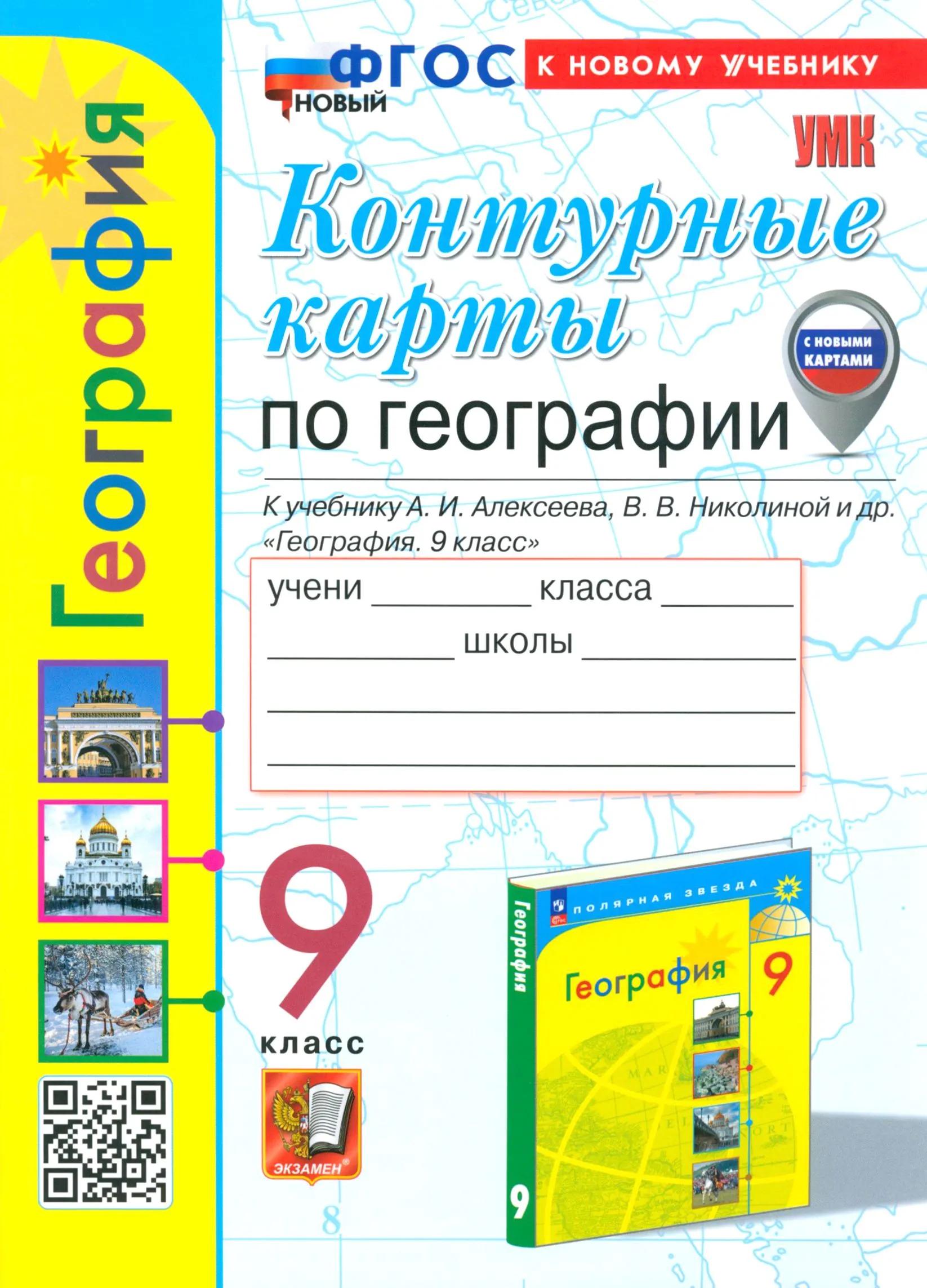 География. 9 класс. Контурные карты к учебнику А.И. Алексеева, В.В. Николиной и др. "География. 9 класс" Читай-город
