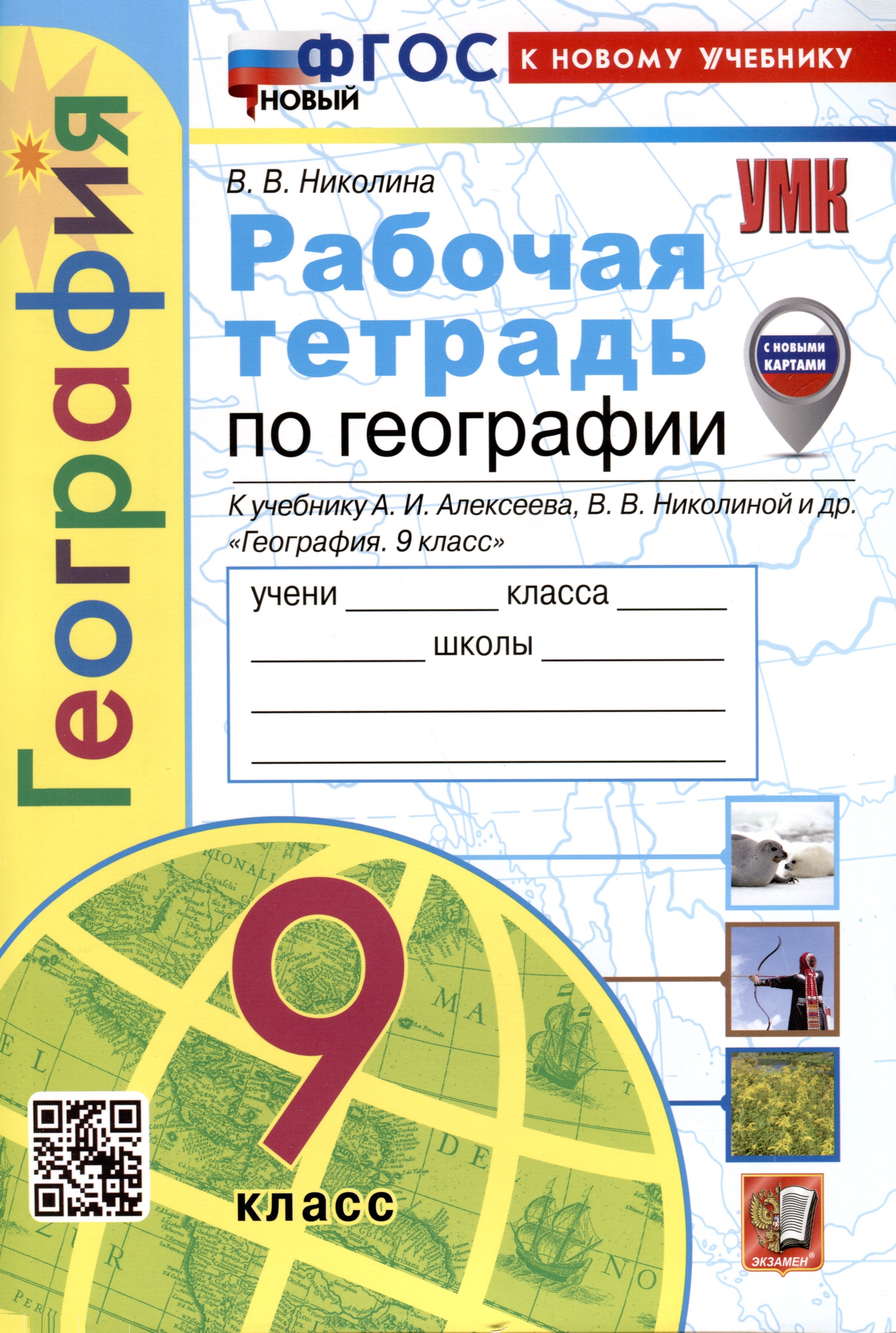 Рабочая тетрадь по Географии. 9 класс. К учебнику А.И. Алексеева, В.В. Николиной и др. Читай-город