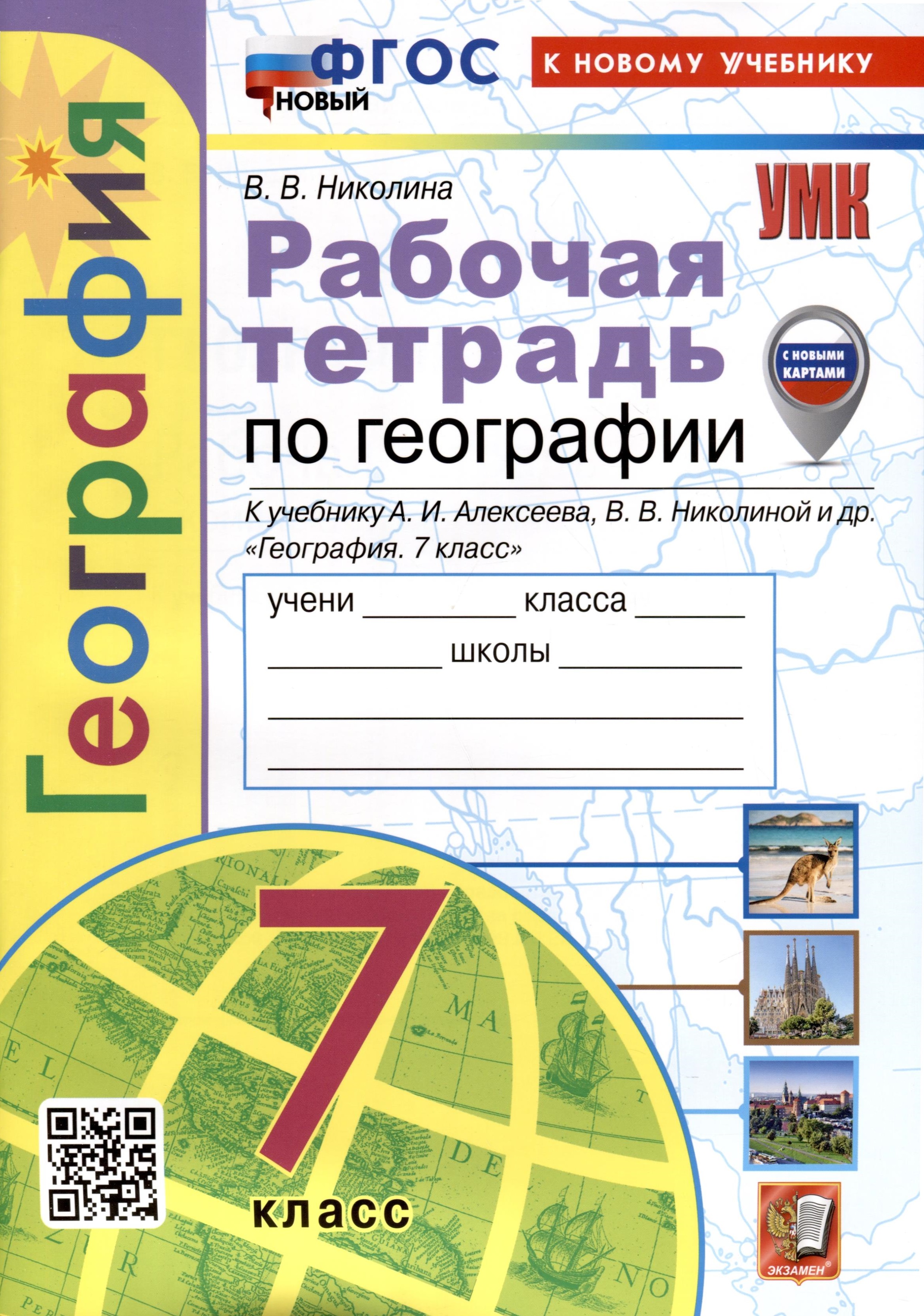 География. Рабочая тетрадь. 7 класс. К учебнику А.И. Алексеева, В.В. Николиной и др. Читай-город