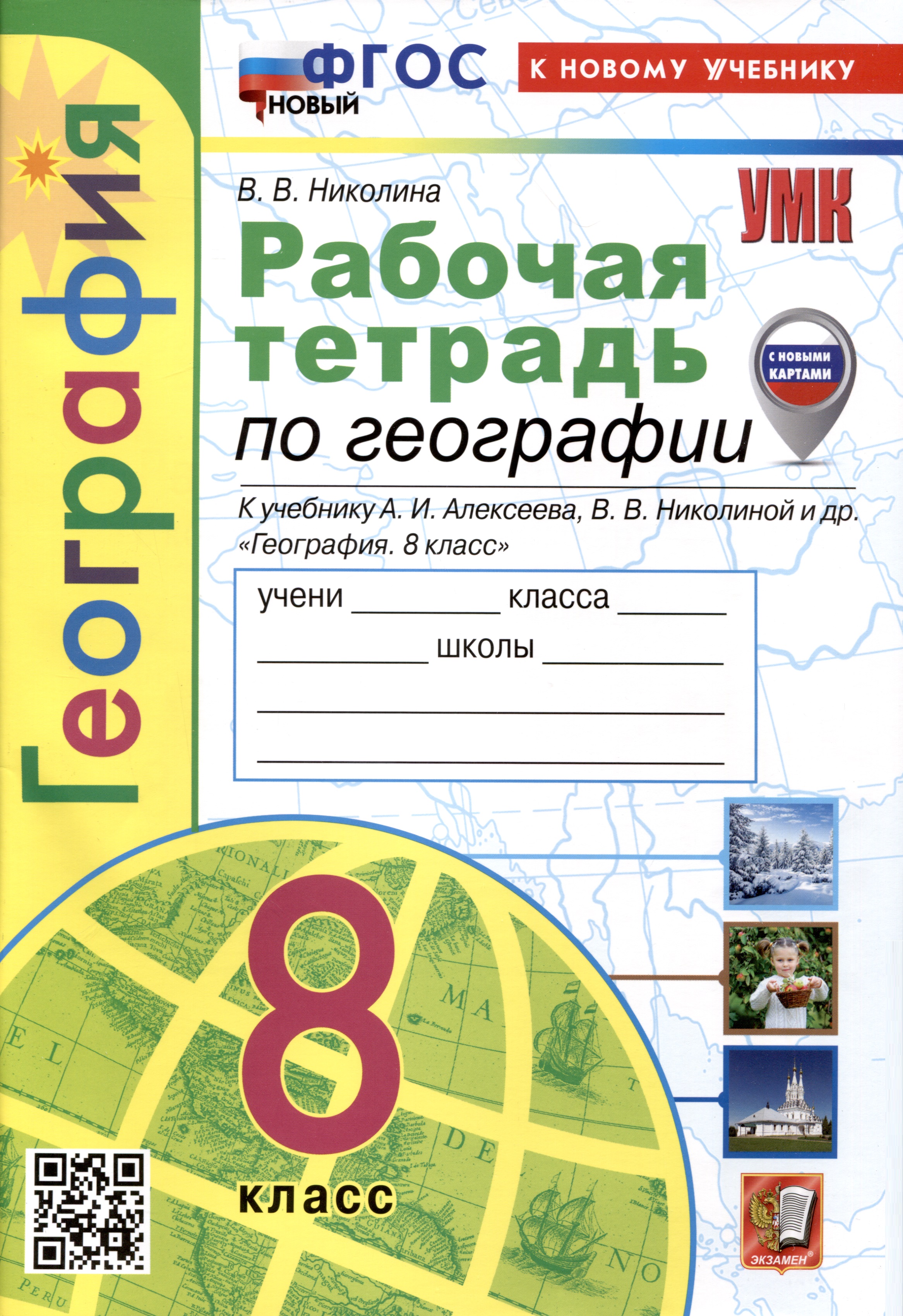 Рабочая тетрадь по Географии. 8 класс. К учебнику А.И. Алексеева, В.В Николиной и др. Читай-город