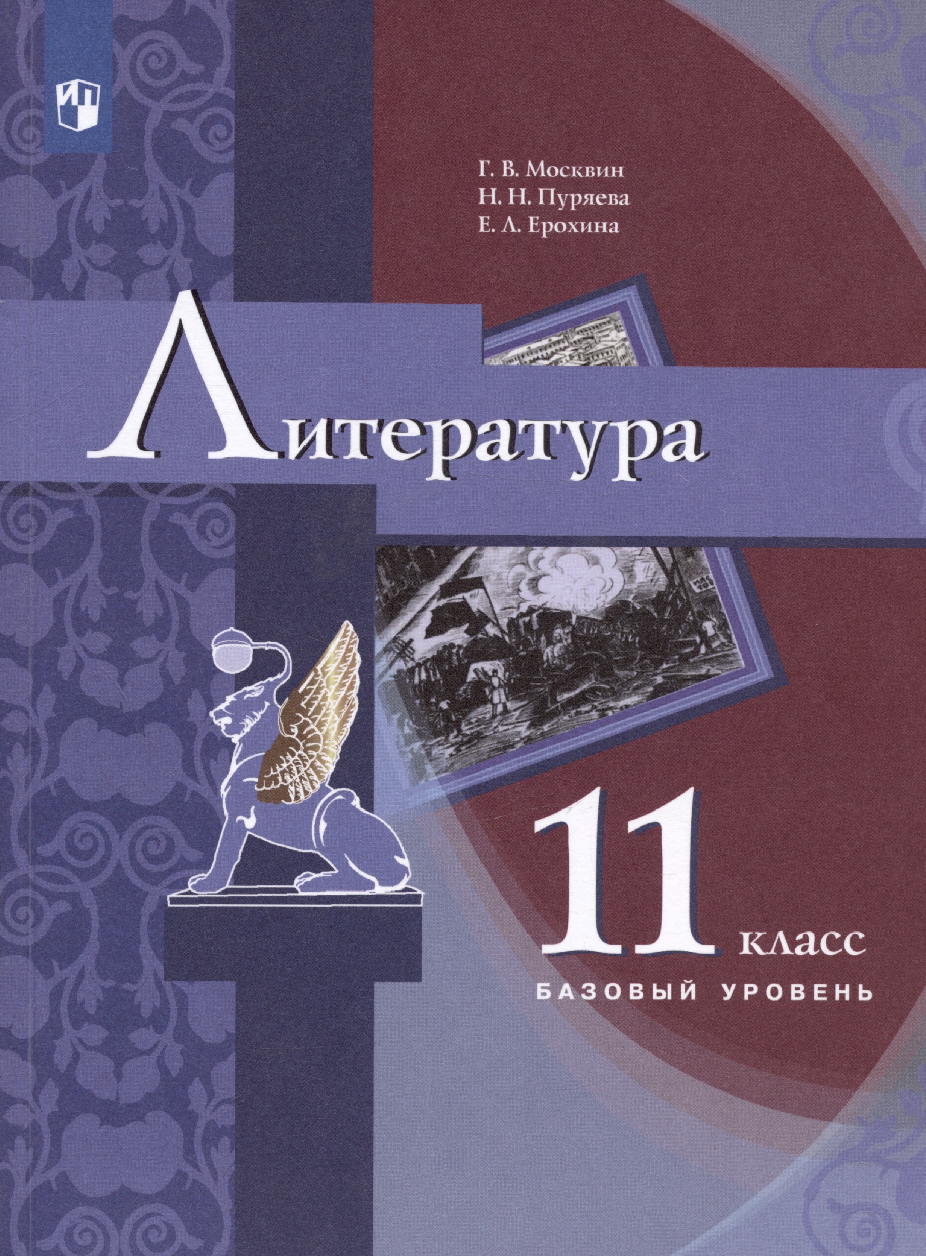 Литература. 11 класс. Базовый уровень. Учебник Читай-город