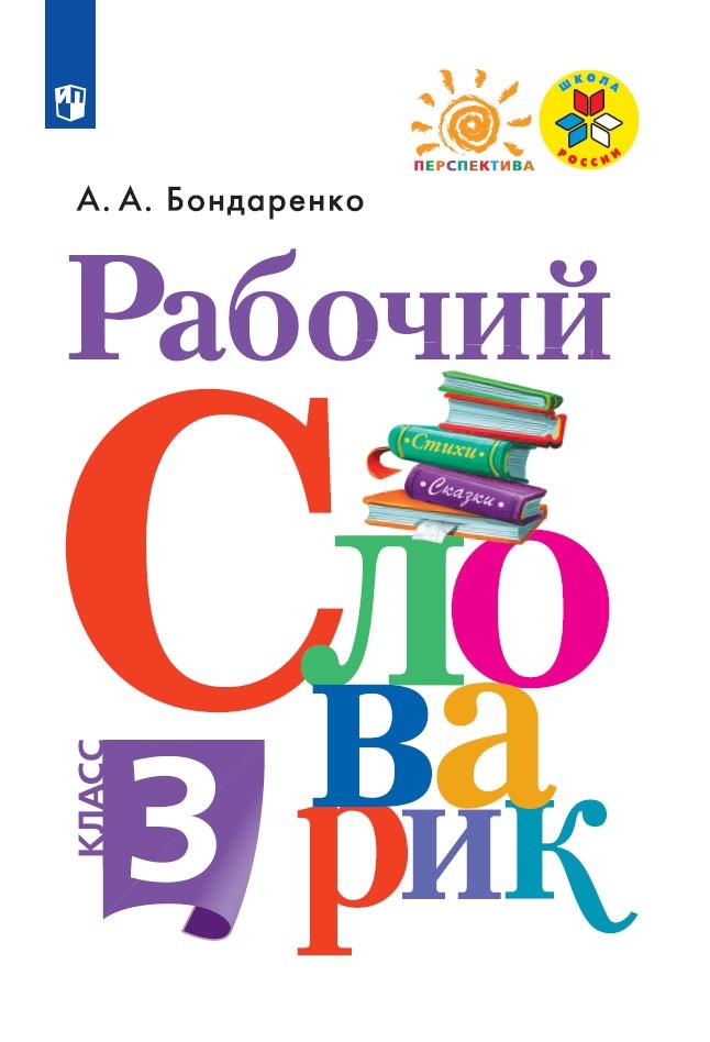 Рабочий словарик. 3 класс. Учебное пособие Читай-город