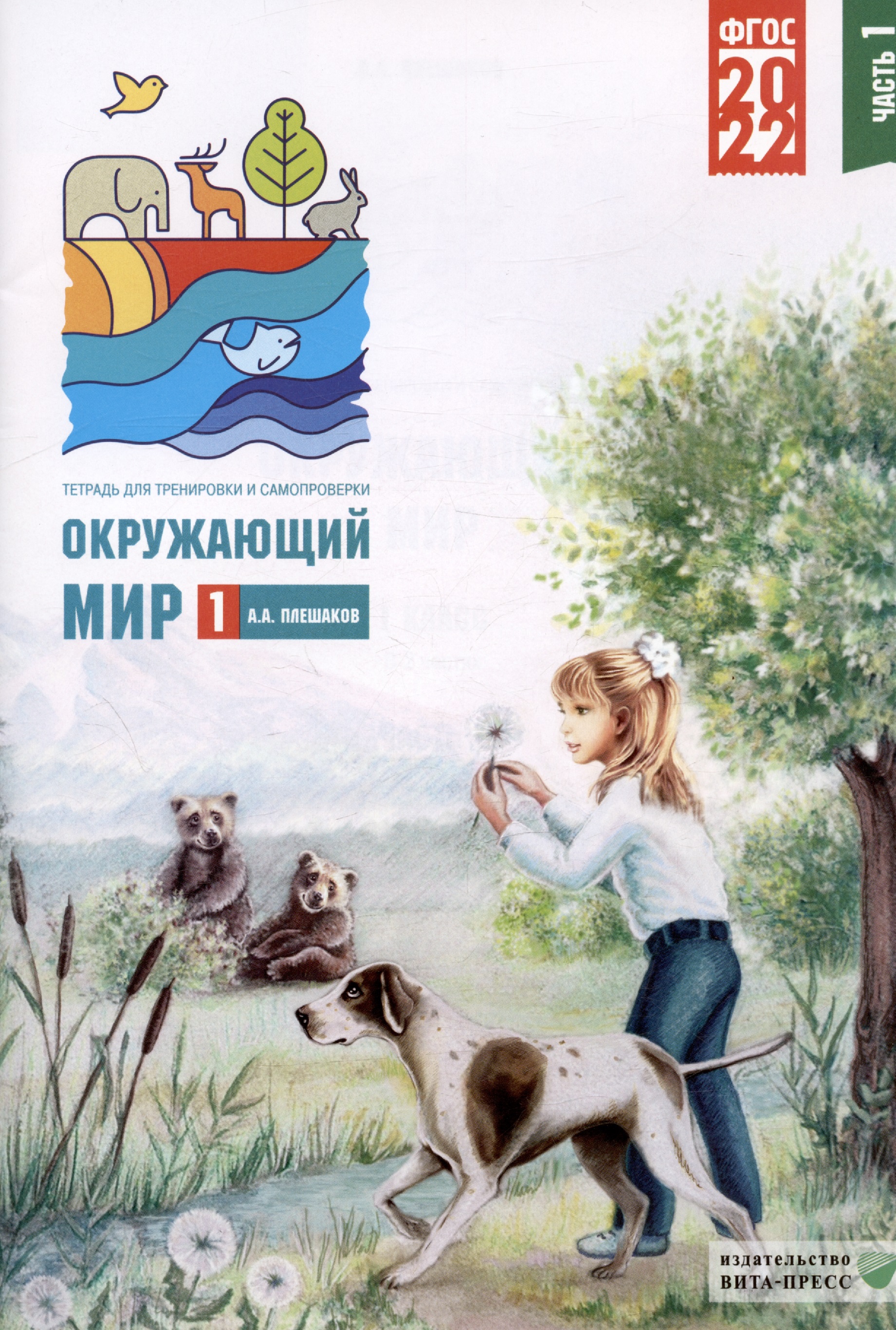 Окружающий мир. 1 класс. Тетрадь для тренировки и самопроверки. В 2-х частях. Часть 1 Читай-город