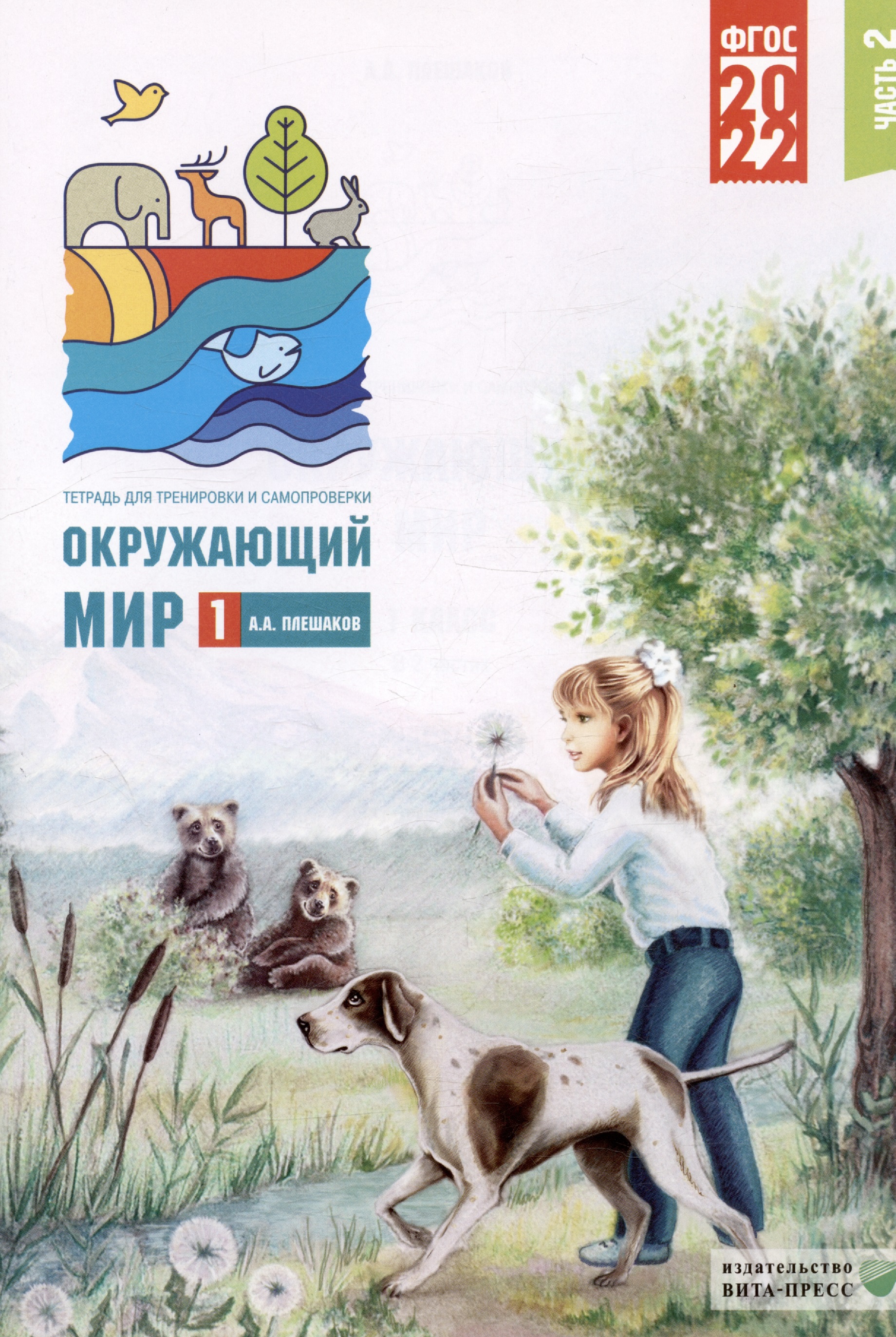 Окружающий мир. 1 класс. Тетрадь для тренировки и самопроверки. В 2 частях. Часть 2 Читай-город