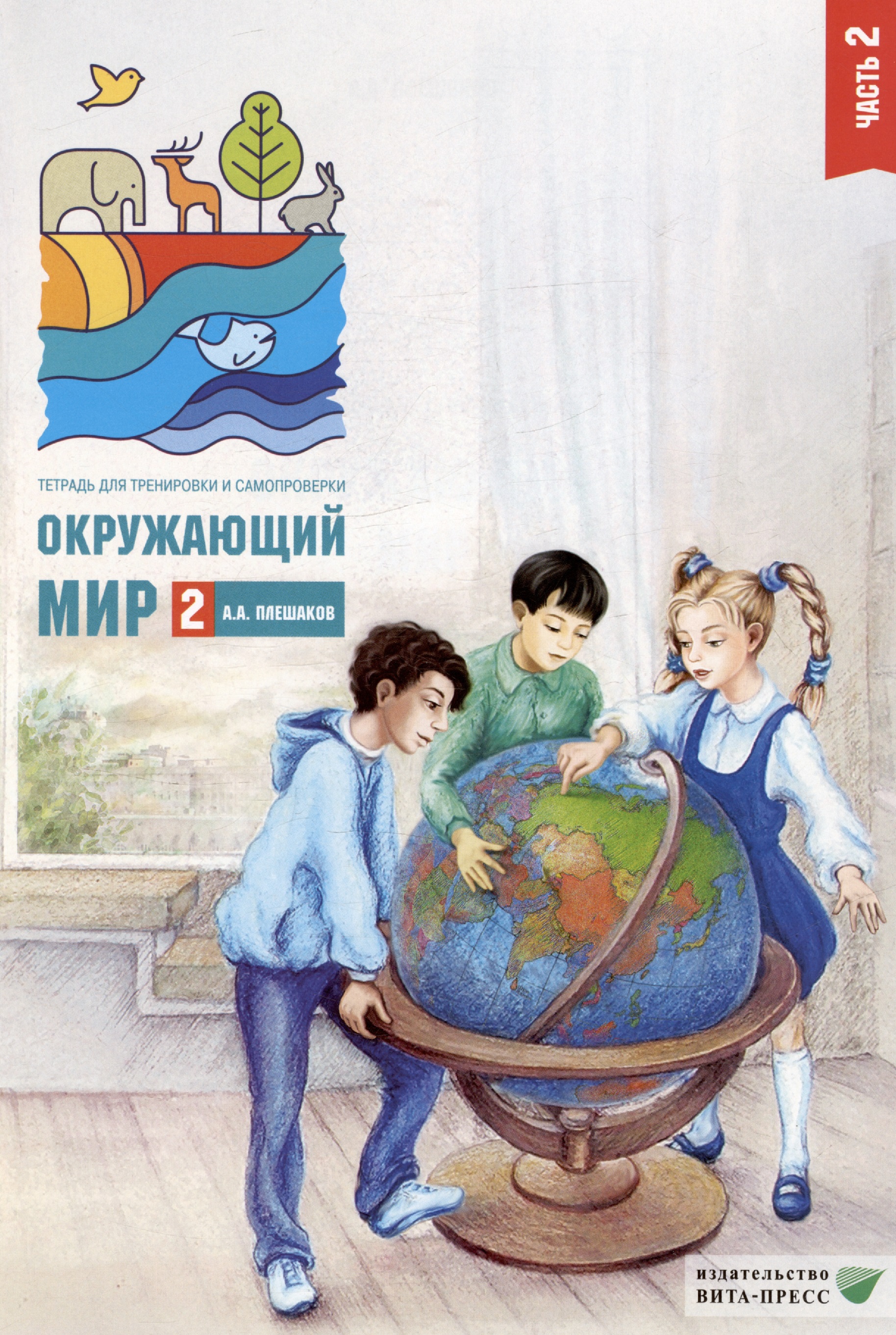 Окружающий мир. 2 класс. Тетрадь для тренировки и самопроверки. В 2-х частях. Часть 2 Читай-город