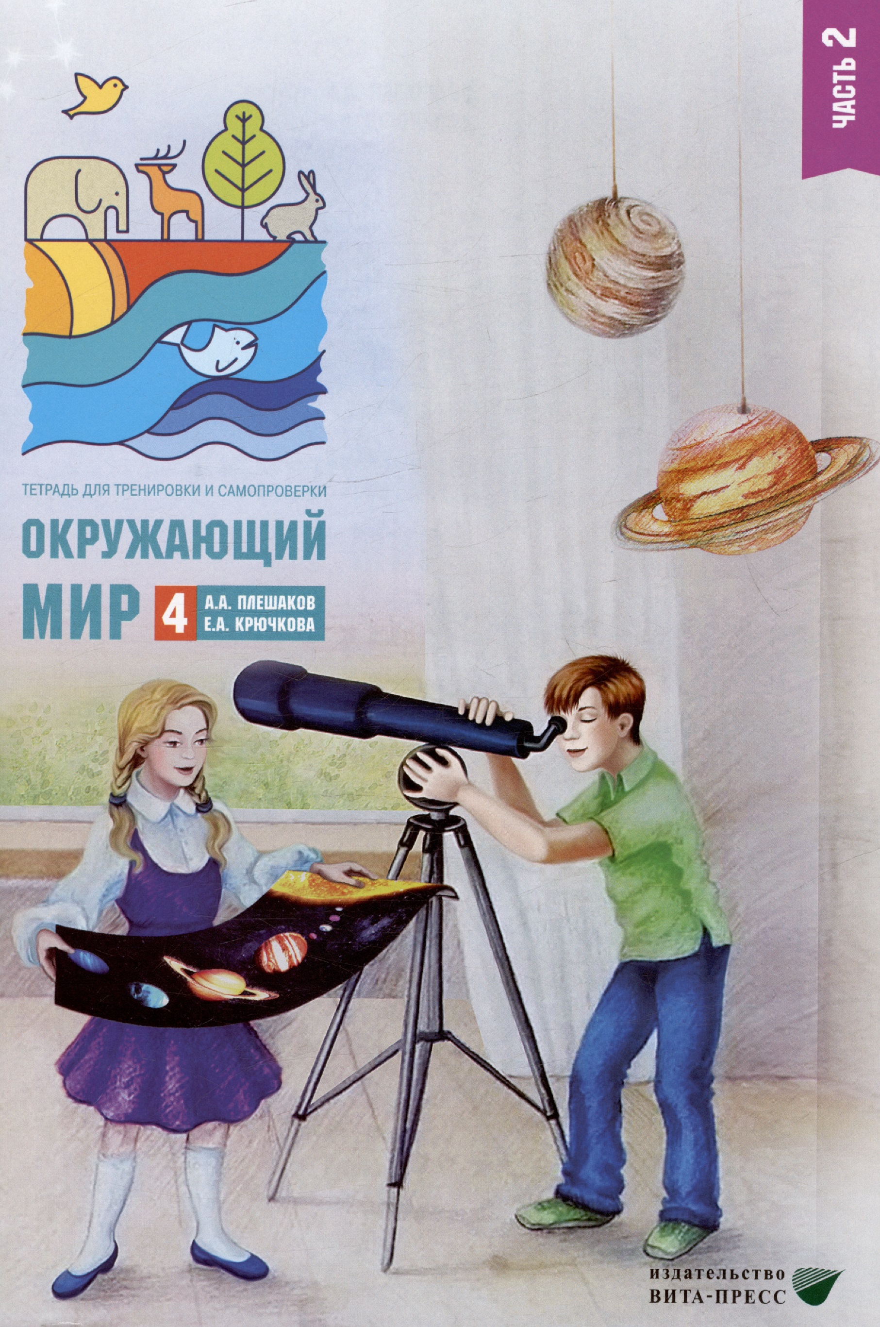 Окружающий мир. 4 класс. Тетрадь для тренировки и самопроверки. В 2 частях. Часть 2 Читай-город