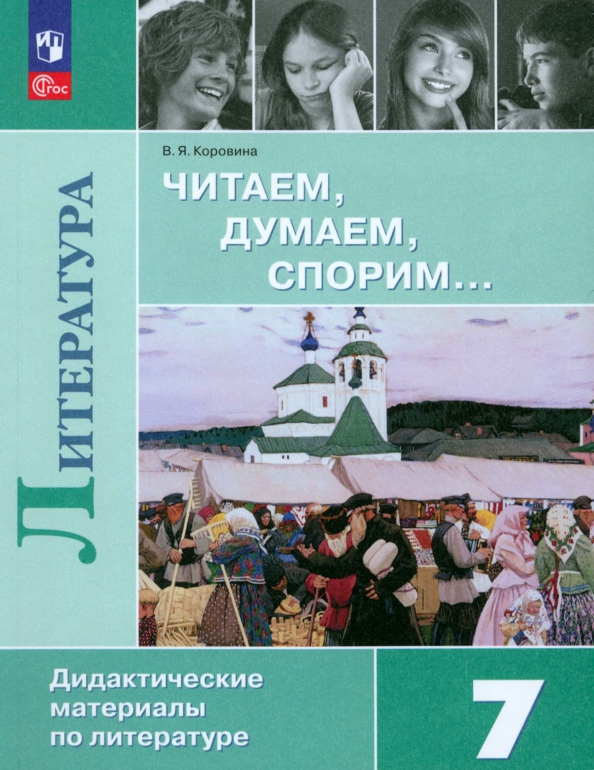 Читаем, думаем, спорим... Дидактические материалы по литературе. 7 класс. Читай-город