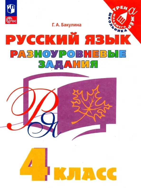 Русский язык. 4 класс. Разноуровневые задания. Учебное пособие Читай-город