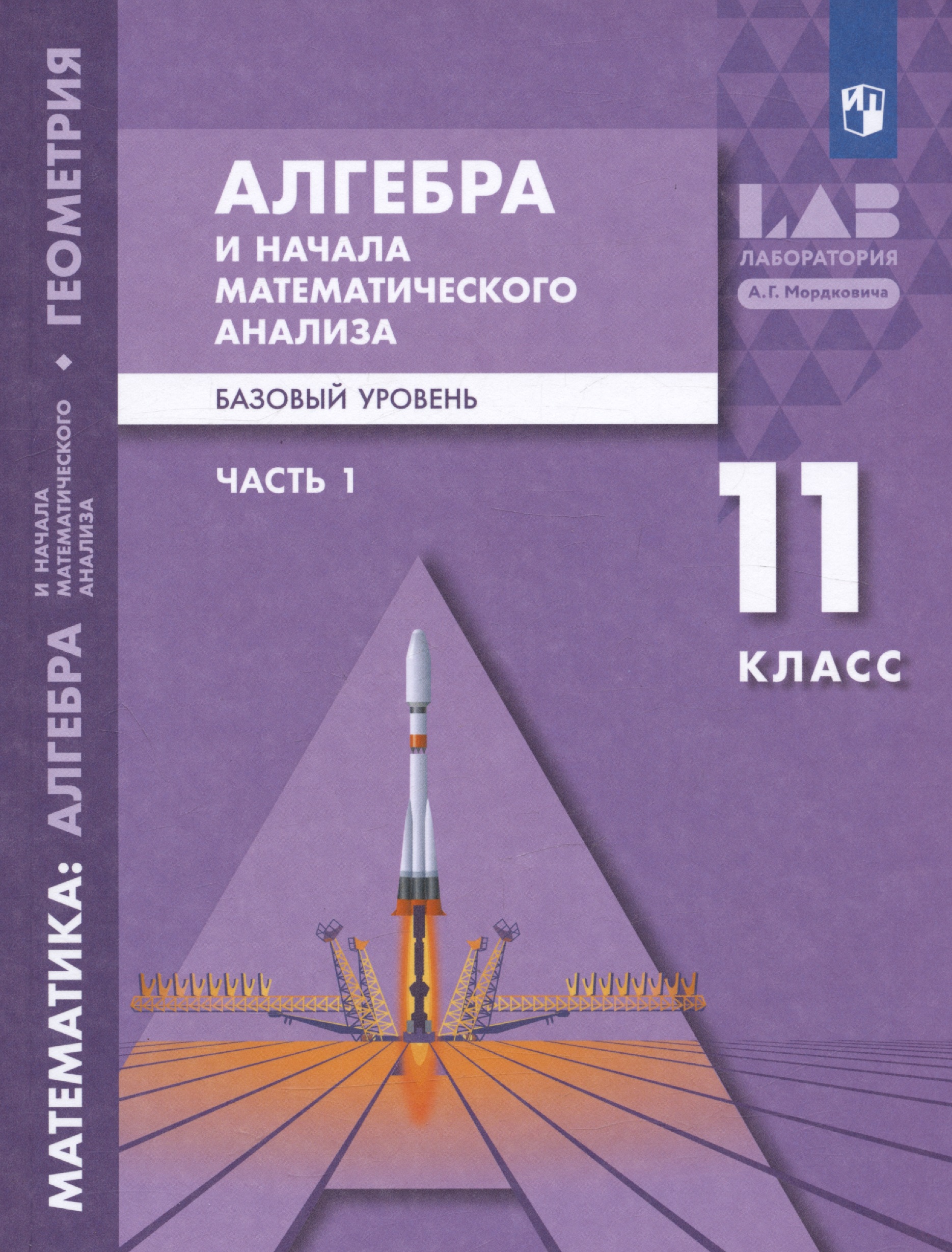 Алгебра и начала математического анализа. 11 класс. Базовый уровень. Учебник. В двух частях. Часть 1 Читай-город