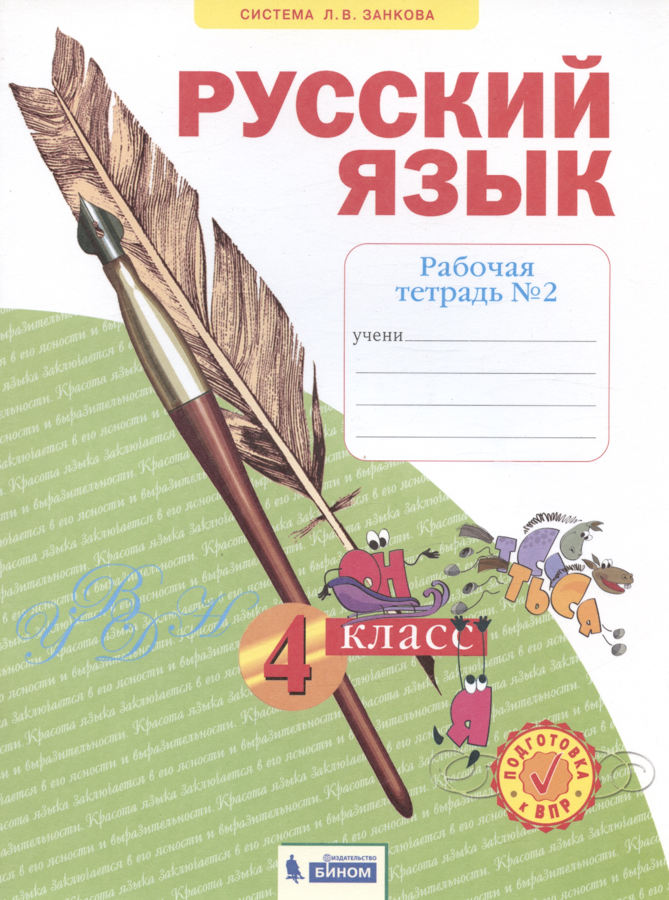 Русский язык. 4 класс. Рабочая тетрадь № 2 Читай-город