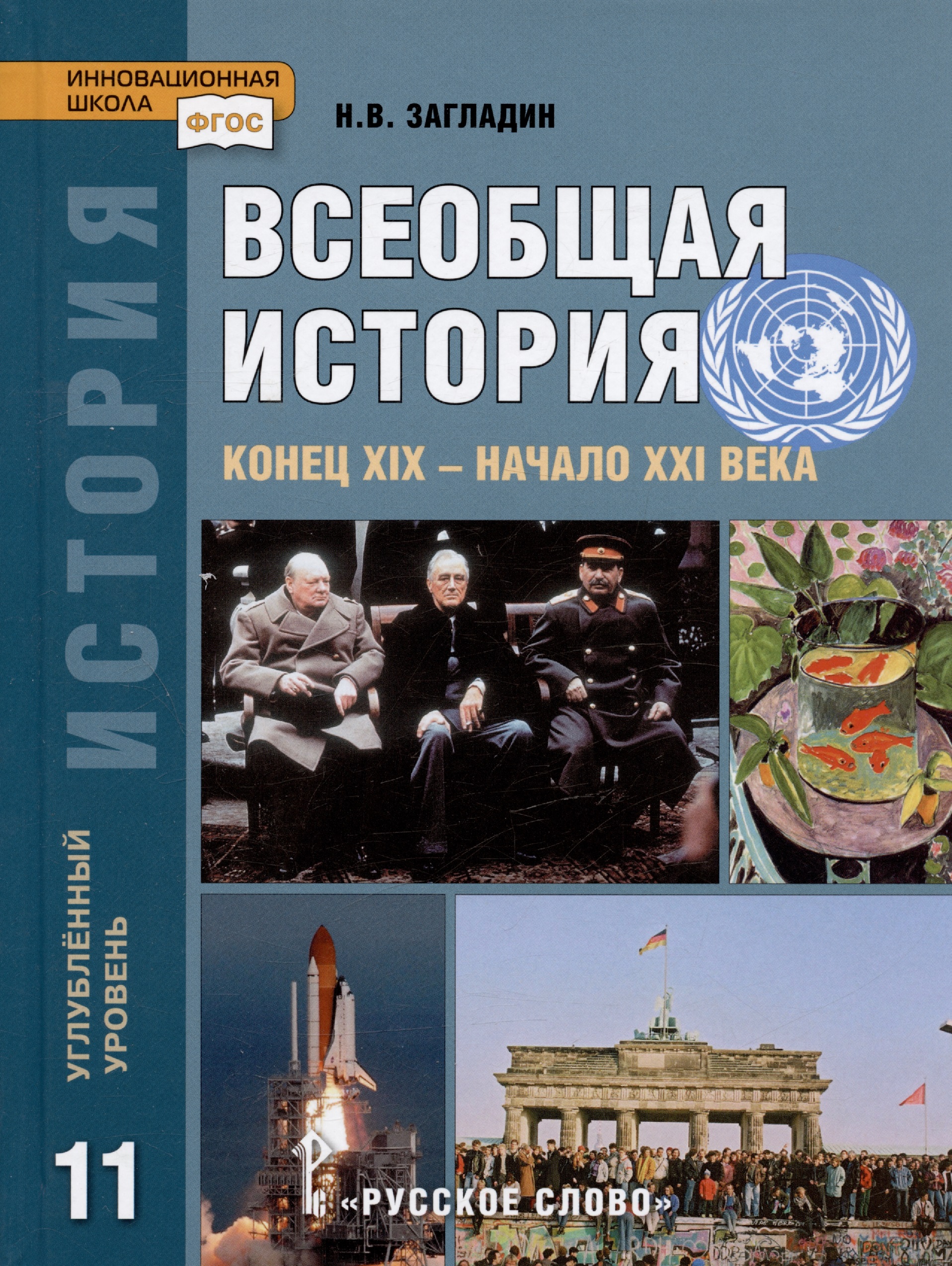 История. Всеобщая история. Конец XIX -начало XXI века. 11 класс. Учебник. Углубленный уровень Читай-город