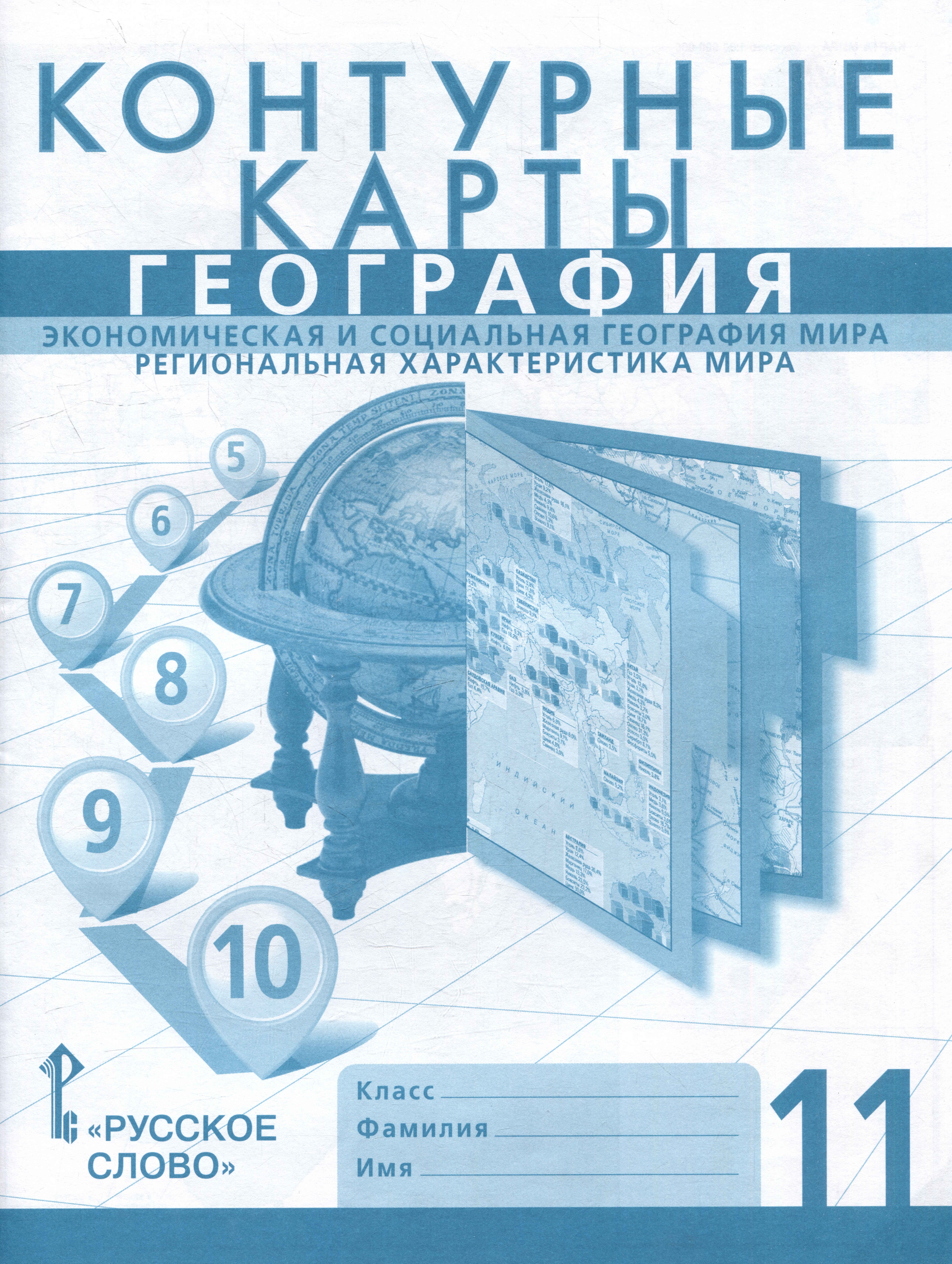 Контурные карты. Экономическая и социальная география мира. Региональная характеристика мира. 11 класс Читай-город