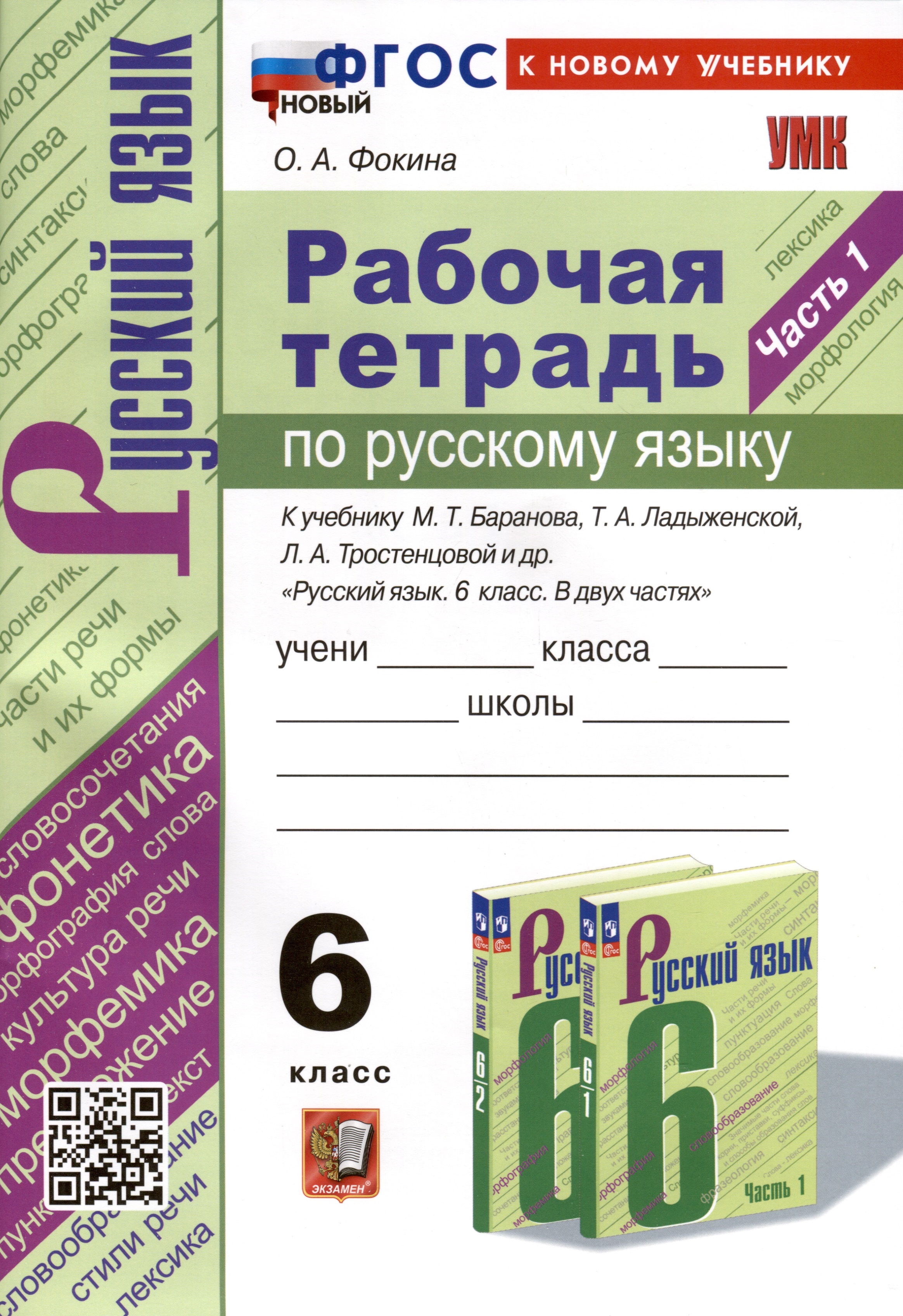 Рабочая Тетрадь по Русскому языку. 6 класс. Часть 1. К учебнику М. Т. Баранова, Т.А. Ладыжевской, Л.А. Тростенцовой Читай-город