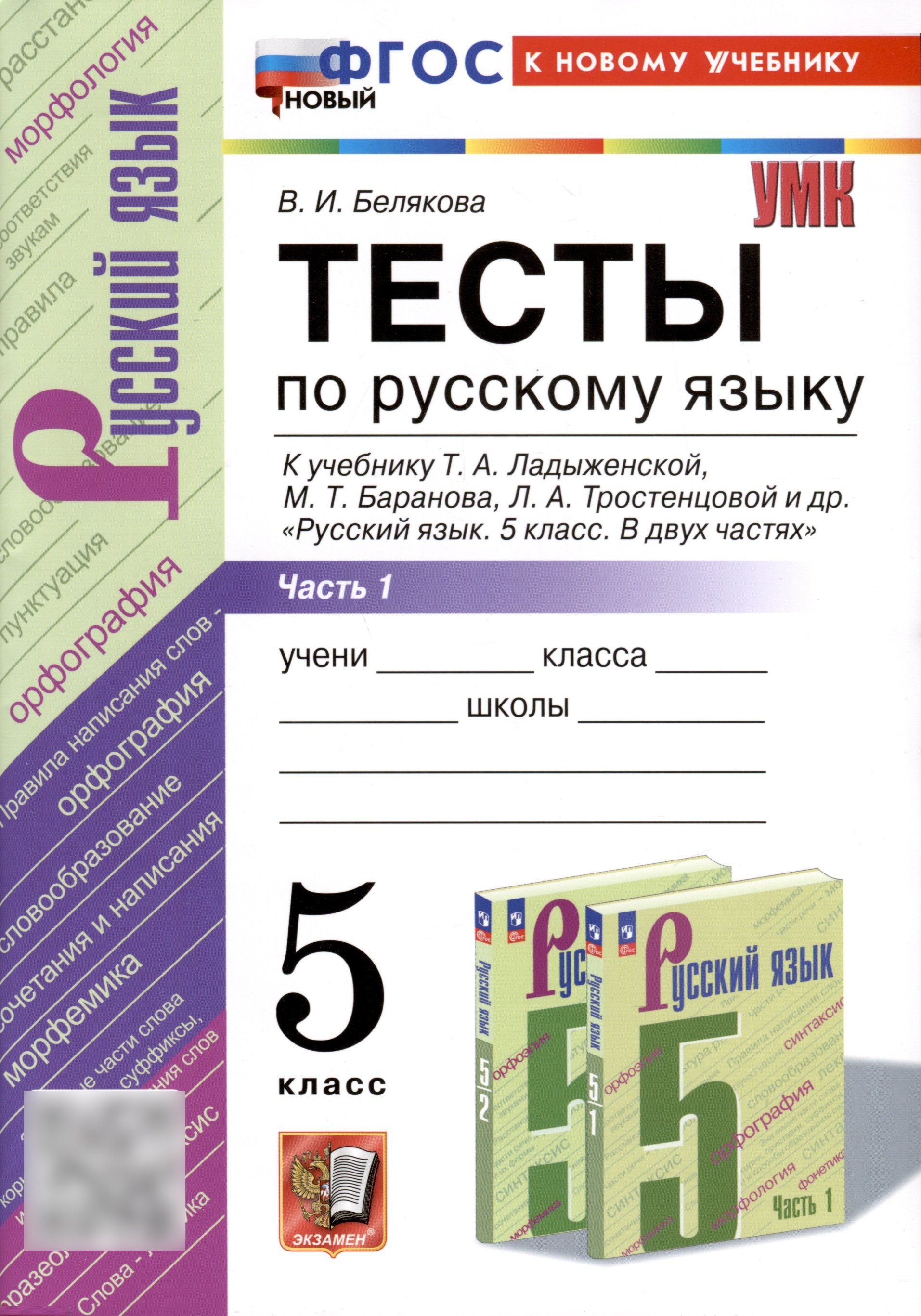 Тесты по русскому языку. 5 класс. В 2 частях. Часть 1. К учебнику Ладыженской Т.А., М.Т. Баранова, Л.А Тростенцовой и др. Читай-город
