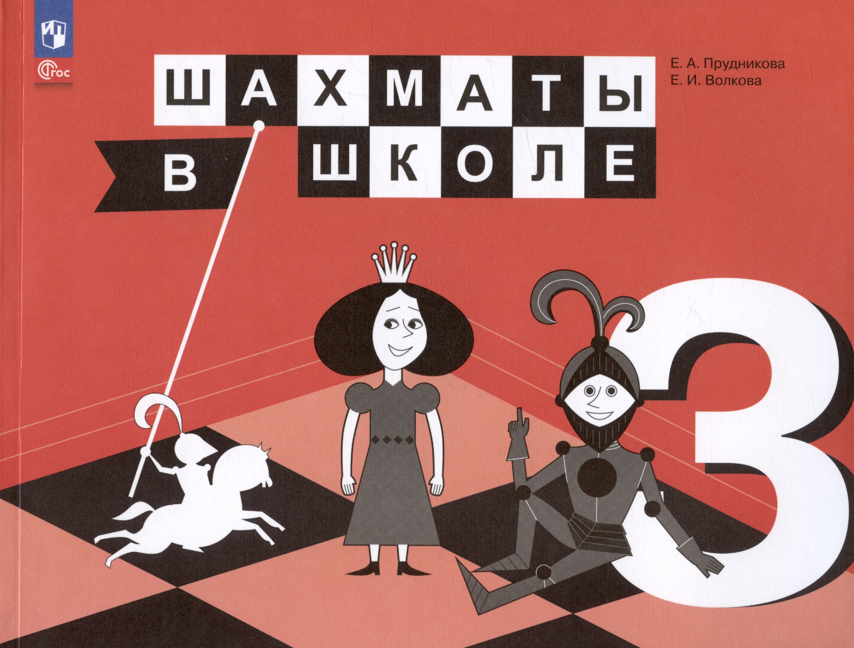 Шахматы в школе. 3 класс. Учебник Читай-город