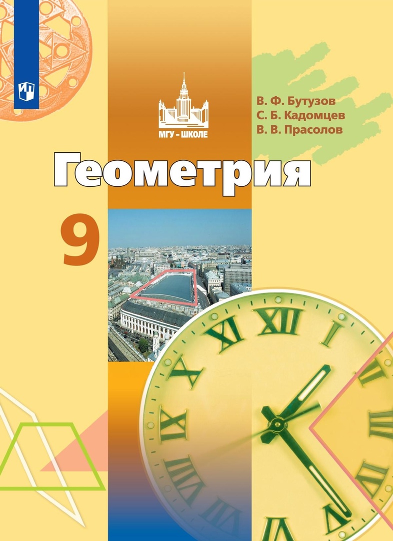 Геометрия. 9 класс. Учебник Читай-город