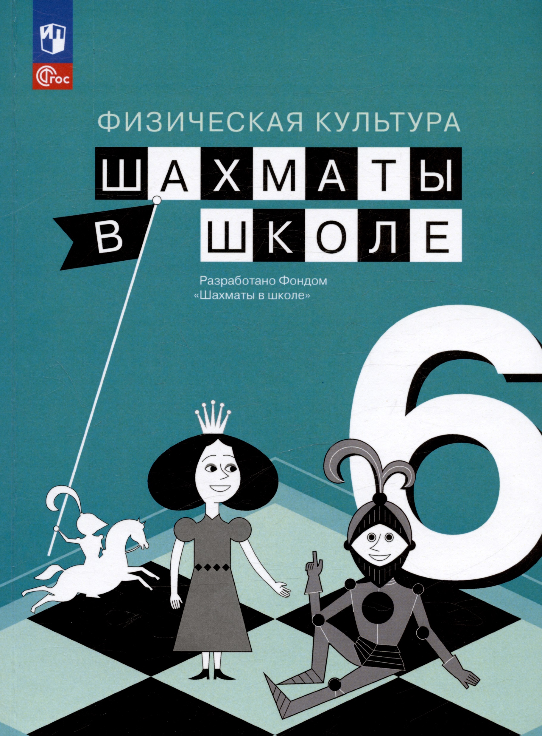 Физическая культура. Шахматы в школе. 6 класс. Учебник Читай-город
