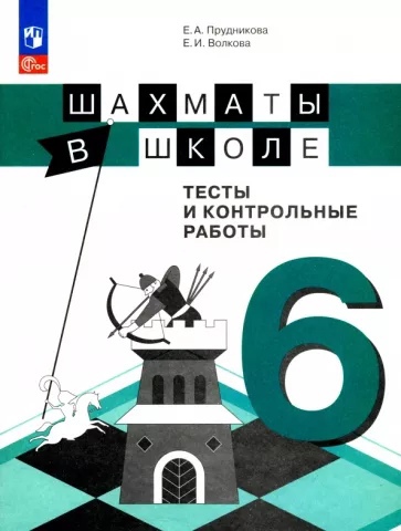 Шахматы в школе. 6 класс. Тесты и контрольные работы. Учебное пособие Читай-город