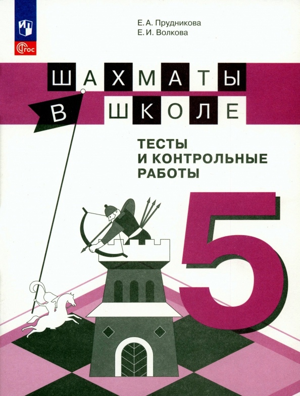 Шахматы в школе. 5 класс. Тесты и контрольные работы. Учебное пособие Читай-город