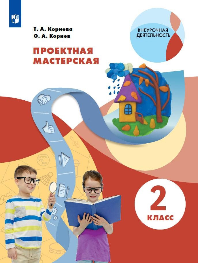 Проектная мастерская. 2 класс. Учебное пособие Читай-город