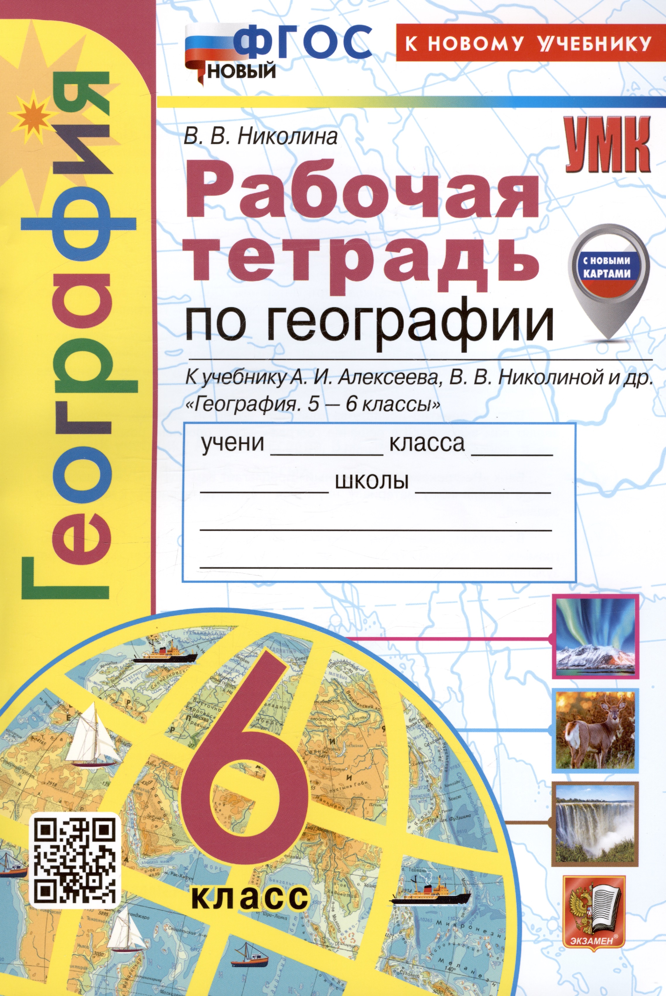 География. 6 класс. Рабочая тетрадь с комплектом контурных карт. К учебнику А.И. Алексеева, В.В. Николиной и др. "География. 5-6 классы" Читай-город