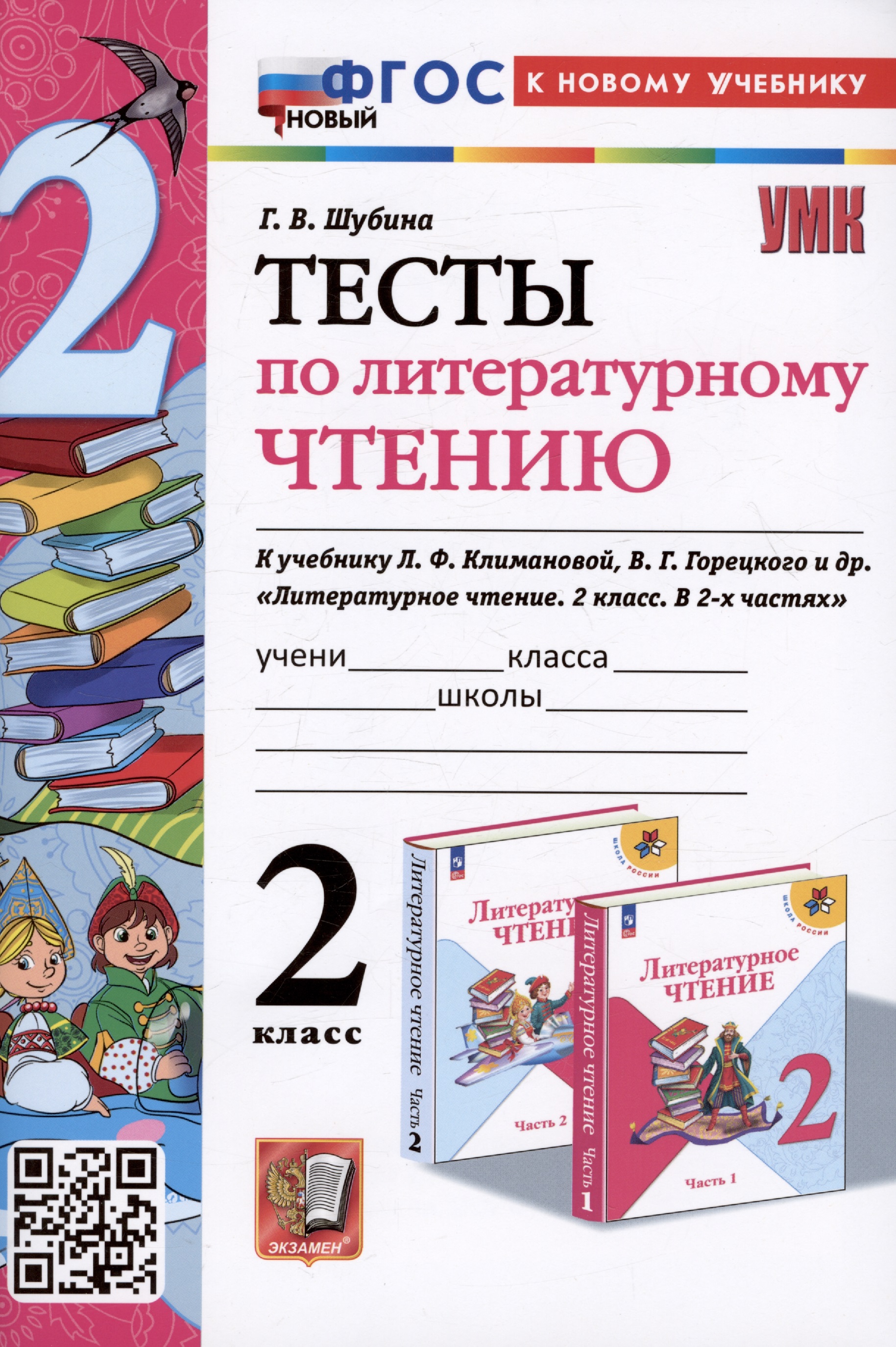 Тесты по литературному чтению. 2 класс. К учебнику Л.Ф. Климановой, В.Г. Горецкого и др. "Литературное чтение. 2 класс. В 2-х частях" Читай-город