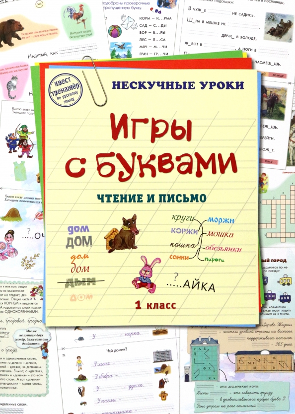 Игры с буквами. Чтение и письмо. 1 класс Читай-город