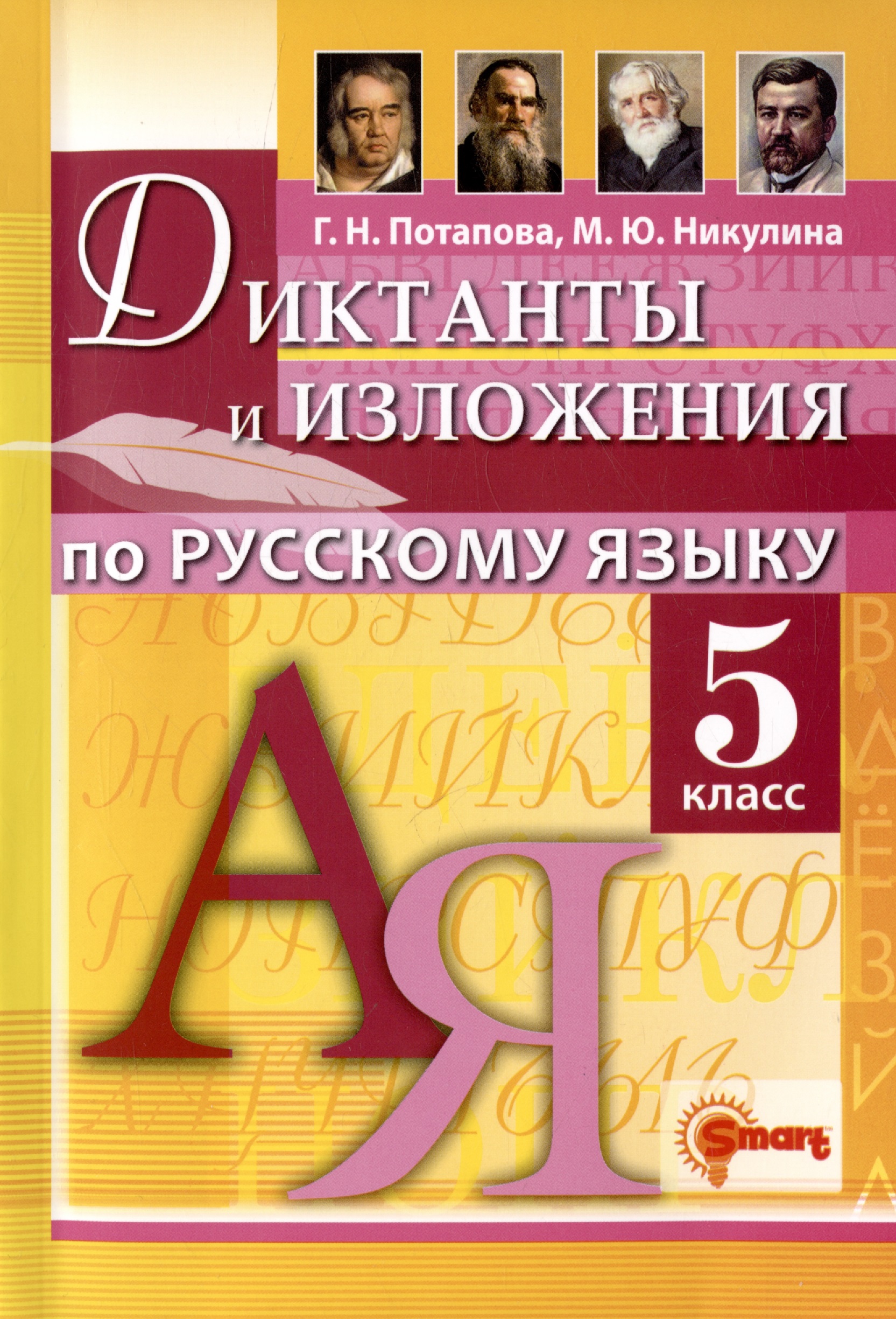Диктанты и изложения по русскому языку. 5 класс. Контроль и коррекция знаний Читай-город