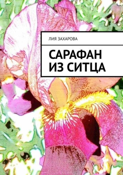 Сарафан из ситца Читай-город