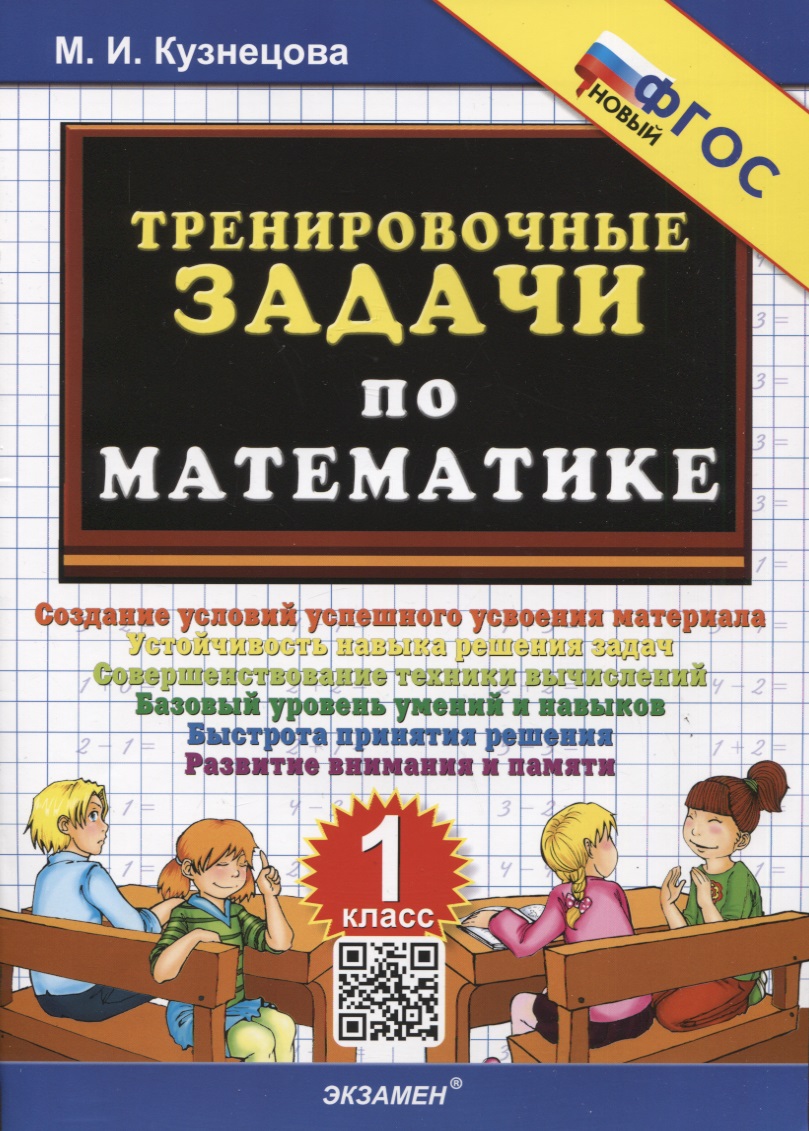 Тренировочные задачи по математике. 1 класс Читай-город