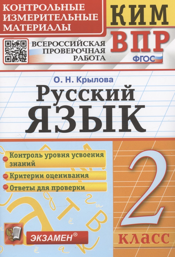 Русский язык. 2 класс. Контрольные измерительные материалы. Всероссийская проверочная работа Читай-город