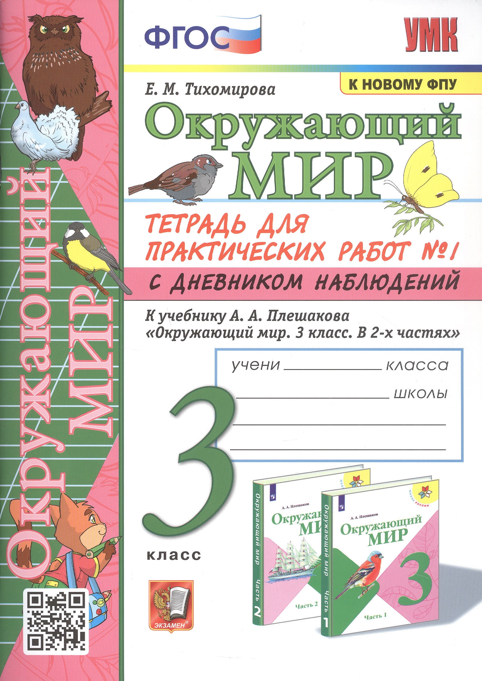 Окружающий мир. 3 класс. Тетрадь для практических работ № 1 с дневником наблюдений. К учебнику А.А. Плешакова Окружающий мир. 3 класс. В 2-х частях. Часть 1 Читай-город