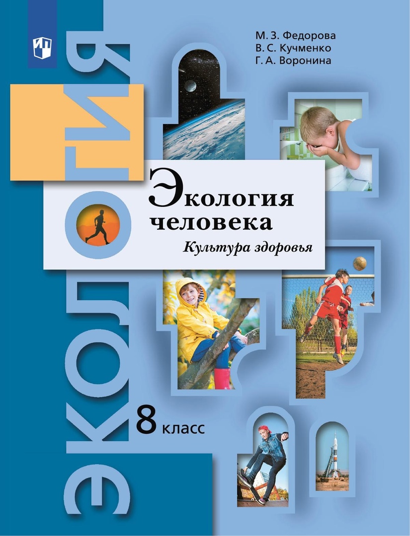 Экология человека. Культура здоровья. 8 класс. Учебник Читай-город