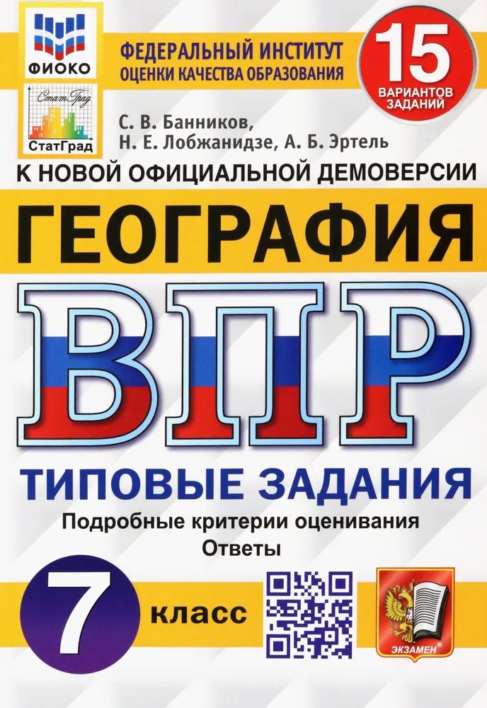 ВПР. География. 7 класс. Типовые задания. 15 вариантов заданий. Подробные критерии оценивания. Ответы Читай-город