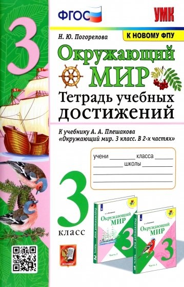 Окружающий мир. Тетрадь учебных достижений. К учебнику А.А. Плешакова "Окружающий мир. 3 класс. В 2-х частях" Читай-город