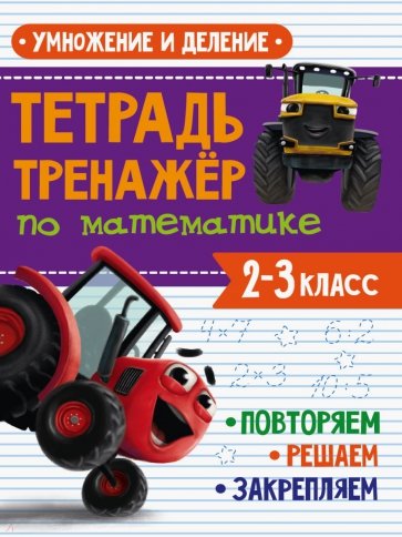 Тетрадь Тренажер с трактором Виком по математике 2-3 класс. Умножение и деление Читай-город