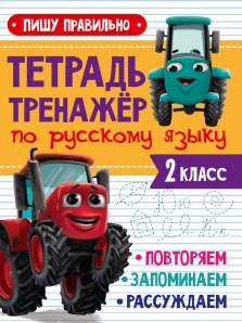 ТЕТРАДЬ-ТРЕНАЖЁР С ТРАКТОРОМ ВИКОМ по русскому языку. Пишу правильно Читай-город