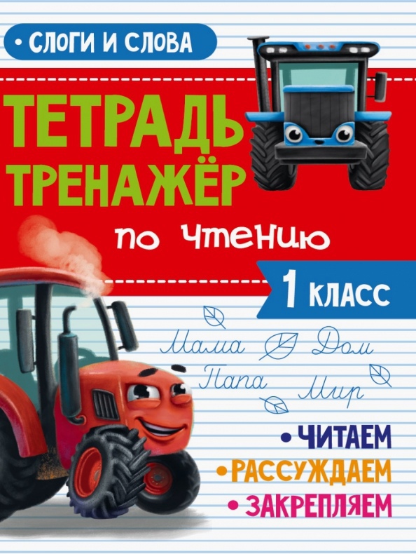 Тетрадь Тренажер с трактором Виком по чтению 1 класс. Слова и слоги Читай-город