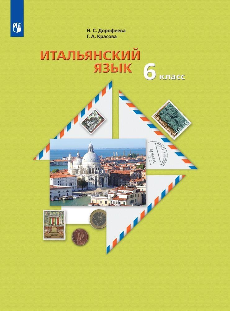 Итальянский язык. Второй иностранный язык. 6 класс. Учебное пособие Читай-город