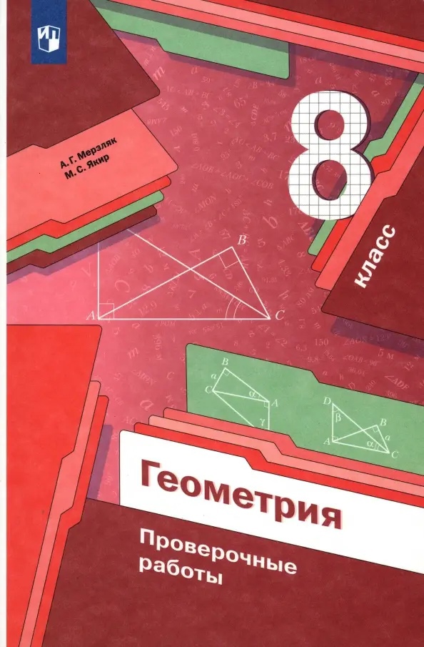 Геометрия. 8 класс. Проверочные работы. Учебное пособие Читай-город