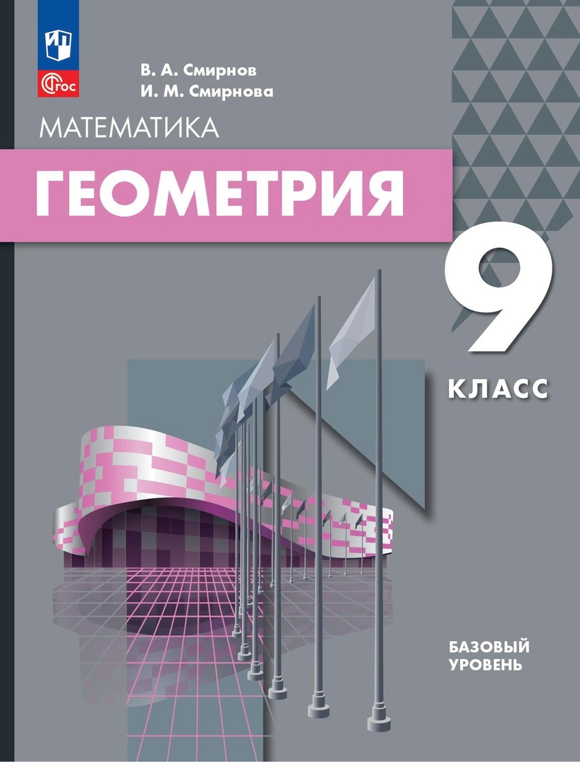 Математика. Геометрия. 9 класс. Базовый уровень. Учебное пособие Читай-город