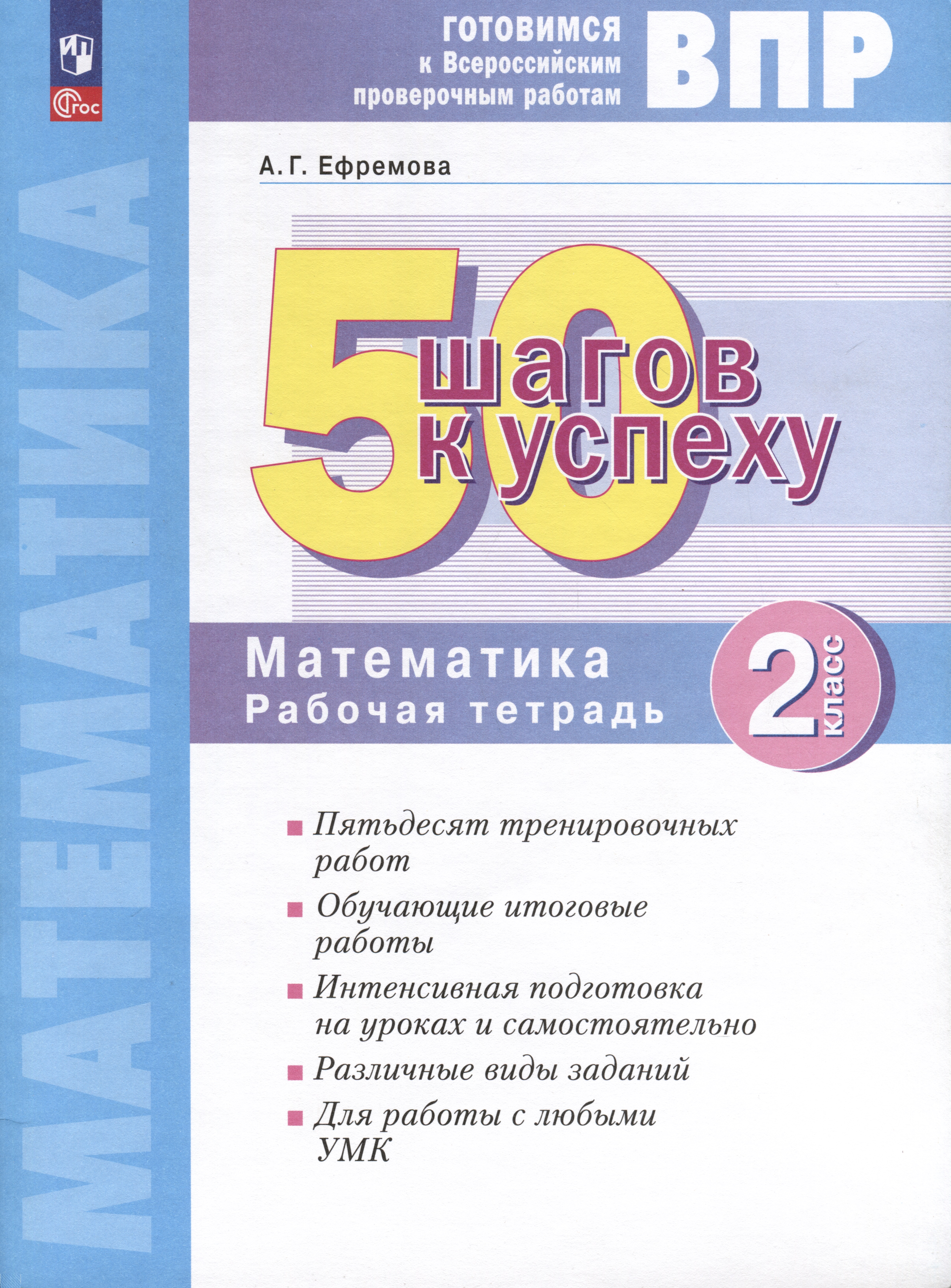 Математика. 2 класс. Готовимся к Всероссийским проверочным работам. 50 шагов к успеху Читай-город