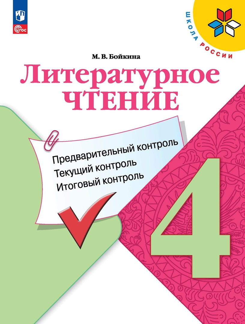 Литературное чтение. 4 класс. Предварительный контроль, текущий контроль, итоговый контроль Читай-город