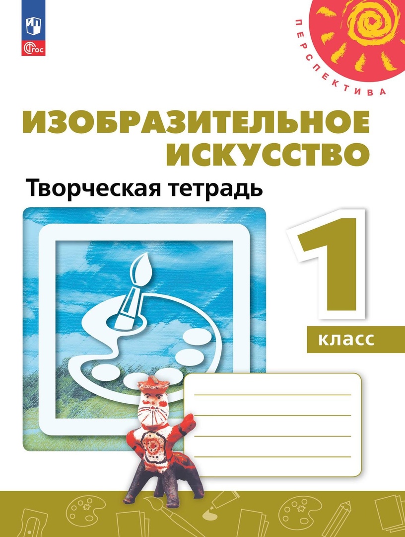 Изобразительное искусство. 1 класс. Творческая тетрадь Читай-город
