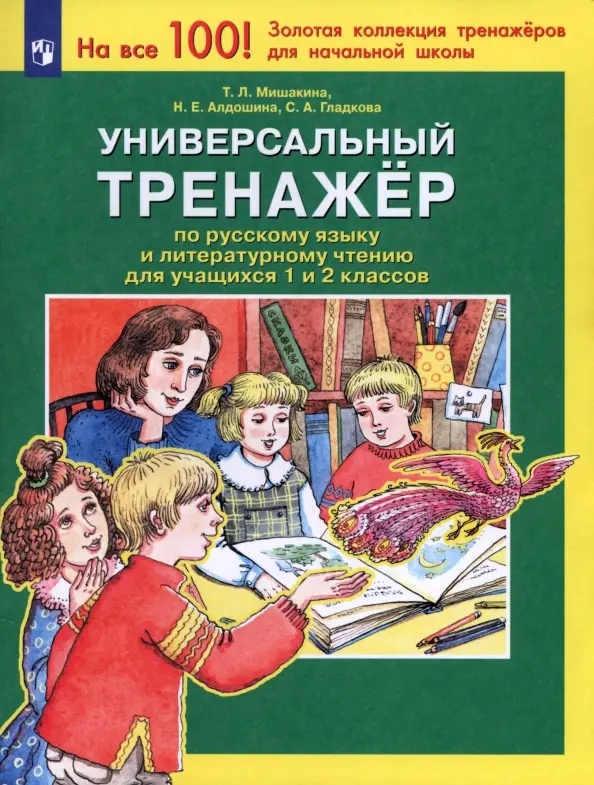 Универсальный тренажер по русскому языку и чтению для учащихся 1 и 2 классов Читай-город