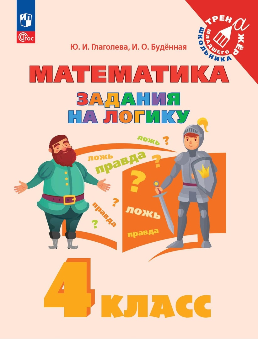 Математика. Задания на логику. 4 класс. Учебное пособие Читай-город